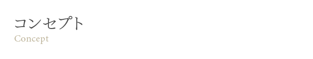 コンセプト
