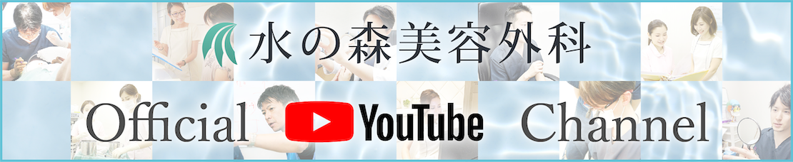 水の森美容外科 Official YouTube Channel
